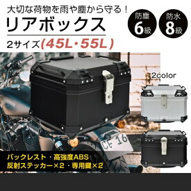 リアボックス バイク用 鍵2本付 45L 55L 大容量 2カラー 防水 防塵 取付ベース付 簡単脱着 バイク バイクボックス トップケース ブラック シルバー シートカウルバッグ ツーリング バイク用品 貴重品 バイク 一人旅 ライダー スマホ 収納 地図 グローブ 新製品 新発売 即納