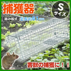 動物捕獲器 Sサイズ 動物捕獲檻 猫 アニマルトラップ トラップ 箱罠 イタチ ハクビシン 害獣 害獣 駆除 ネズミ捕り 農業 農作物 捕獲 踏板式 捕獲機 動物 小動物 子猫 罠 鼠 保護 庭 畑 餌 アニマルキャッチャー 簡単設置 新発売 新商品 送料無料