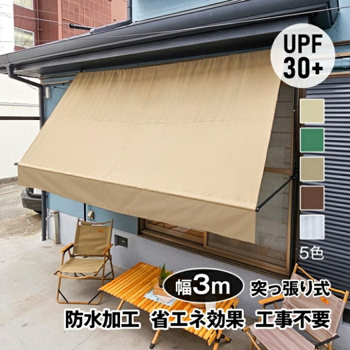 楽天市場】サマーオーニング 幅3.0m 大型 日よけ 5カラー 工事不要 