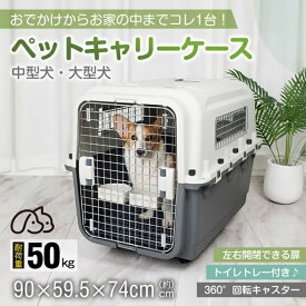 大型犬 中型犬 ペット用キャリー XLサイズ ペット用 耐荷重50kg ケージ ゲージ フードボウルつき お出かけ キャリーバッグ 健診用キャリーバッグ ショルダー 手持ちも 旅行 車載 メッシュ 通気性 カワイイ おしゃれ 収納 便利 新発売 新商品 送料無料