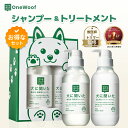 【犬に聞いた 無添加 無香料 シャンプー 肌に優しいトリートメント セット】 国産 犬用シャンプー 犬用トリートメント…