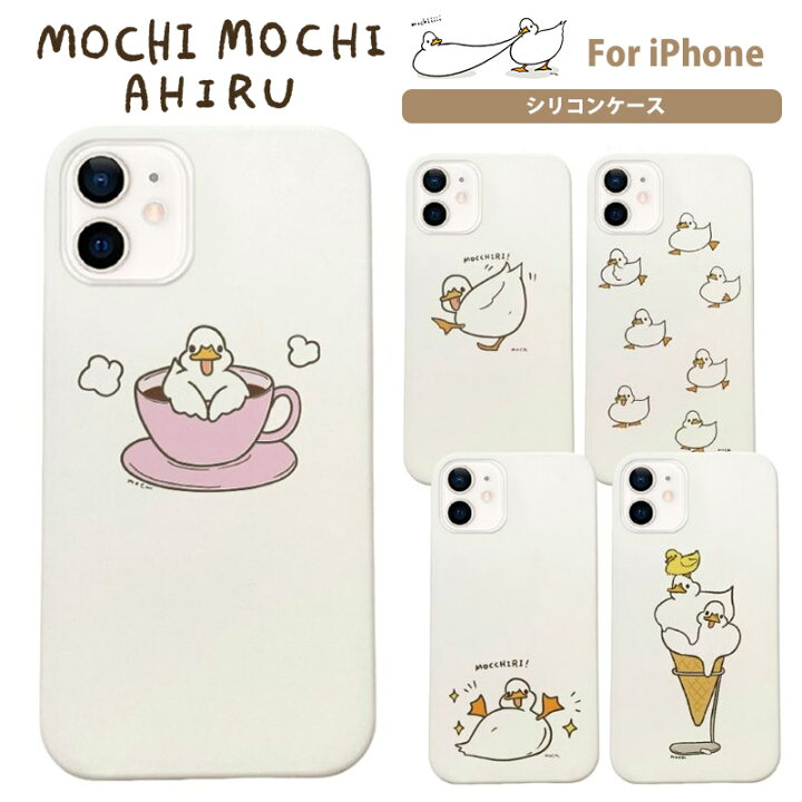 楽天市場 Iphoneケース もちもちアヒル Moca モカ スマホケース シリコンケース スマホカバー Iphone13カバー アイフォンカバー 携帯カバー シリコンカバー キャラクター おしゃれ かわいい Iphone13 Iphone13pro Iphone13mini Iphone13promax Iphone12 Iphone12pro