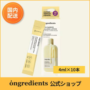 \10/30限定20%OFF/公式 スキンバリアCローション スティックタイプ (4ml×5本入り×2個セット) 乳液 韓国コスメ 保湿 敏感肌 乾燥肌 ツヤ肌 化粧ノリUP ミニサイズ 携帯用 トライアルセット Ongre