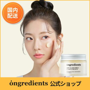 公式 オングリディエンツ ディープカーミングクリーム 50ml 保湿クリーム 韓国コスメ 敏感肌 乾燥肌 肌荒れケア 低刺激 ツヤ肌 フェイスクリーム 韓国スキンケア Ongredients