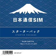 【メール便送料無料_あす楽対象外】日本通信SIMNT-ST2-P[NTST2P]日本通信SIM スターターパックドコモネッ…