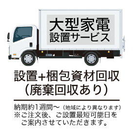 エアコン工事（12畳～）+取外しリサイクル運搬あり【基本料金】※前日迄に配送業者でお届け※納期約1週間～※夏季繁忙期は納期要確認(ご注文後に最短可能日を後程ご連絡)