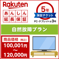楽天あんしん延長保証(自然故障プラン)商品価格100,001円〜120,000円