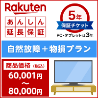 楽天あんしん延長保証(自然故障+物損プラン)商品価格60,001円〜80,000円