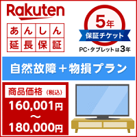 楽天あんしん延長保証(自然故障+物損プラン)商品価格160,001円〜180,000円