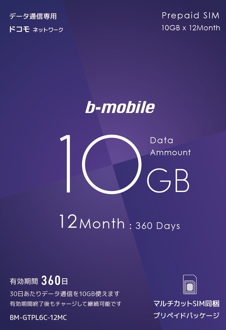 <BR>b-mobile<BR>BM-GTPL6C-12MC(10GB　利用期間360日)[BMGTPL6C6MC]<BR>b-mobile 10GB×12ヶ月SIMパッケージ（ドコモ回線）<BR>[4580419601204]