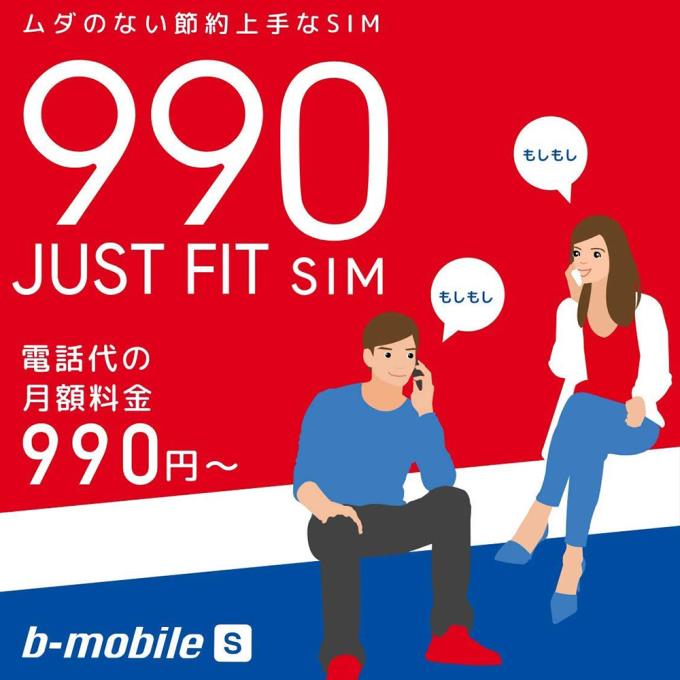 <BR>b-mobile（ビーモバイル）日本通信<BR>BM-JF2-P[BMJF2P]<BR>b-mobile　S　990　ジャストフィットSIM　申込パッケージ<BR>ドコモネットワーク　ソフトバンクネットワーク<BR>[4560122199755]