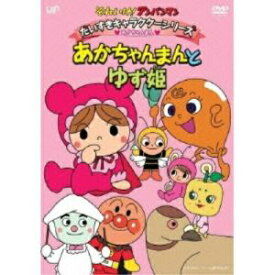 DVD / キッズ / それいけ!アンパンマン だいすきキャラクターシリーズ あかちゃんまん あかちゃんまんとゆず姫 / VPBE-13639