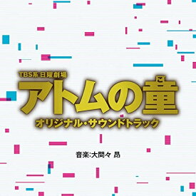 CD / オリジナル・サウンドトラック / TBS系 日曜劇場 アトムの童 オリジナル・サウンドトラック / UZCL-2248