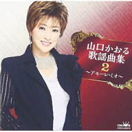 CD / 山口かおる / 山口かおる歌謡曲集2 〜アモーレ・ミオ〜 / CRCN-20419