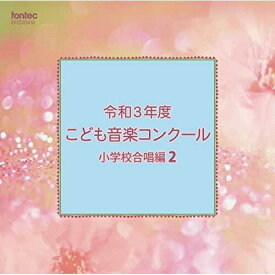 CD / オムニバス / 令和3年度こども音楽コンクール 小学校合唱編2 / EFCD-25416