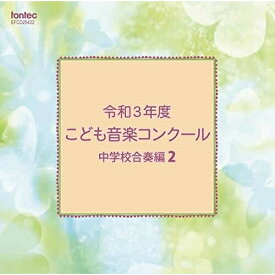 CD / オムニバス / 令和3年度こども音楽コンクール 中学校合奏編2 / EFCD-25422