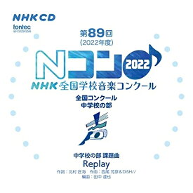 CD / オムニバス / 第89回(2022年度)NHK全国学校音楽コンクール 全国コンクール 中学校の部 / EFCD-25425