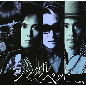 CD / シャ乱Q / 「シングルベッド」 (CD+DVD) (初回生産限定盤) / EPCE-5967