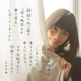 CD / AKB48 / 鈴懸の木の道で「君の微笑みを夢に見る」と言ってしまったら僕たちの関係はどう変わってしまうのか、僕なりに何日か考えた上でのやや気恥ずかしい結論のようなもの (CD+DVD) (TypeH) / KIZM-259