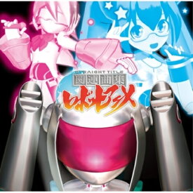 CD / アニメ / 関連曲集ロボットアニメ / XNTP-30001