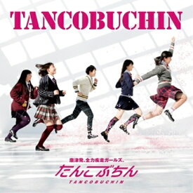 CD / たんこぶちん / TANCOBUCHIN (CD+DVD) / YCCW-10212