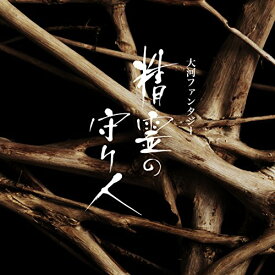 CD / 佐藤直紀 / 大河ファンタジー 精霊の守り人 オリジナル・サウンドトラック / COCQ-85287