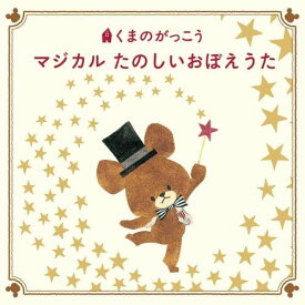 CD / 童謡・唱歌 / くまのがっこう マジカル たのしいおぼえうた / KICG-8367