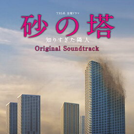 CD / オリジナル・サウンドトラック / TBS系 金曜ドラマ 砂の塔 知りすぎた隣人 オリジナル・サウンドトラック / UZCL-2098