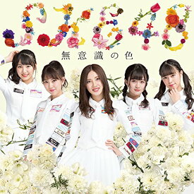 CD / SKE48 / 無意識の色 (CD+DVD) (初回生産限定盤TYPE-C) / AVCD-83954