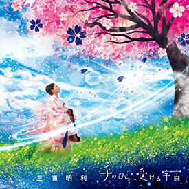 CD / 三浦明利 / 手のひらに受ける宇宙 / COCP-40386