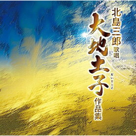 CD / 北島三郎 / 北島三郎歌唱 大地土子作品集 / CRCN-20451