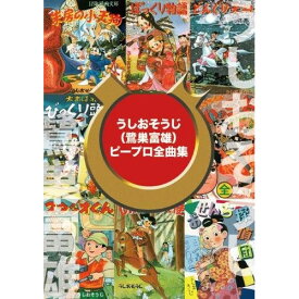 CD / キッズ / うしおそうじ(鷺巣富雄)ピープロ全曲集 (5CD+DVD) / KIZC-401