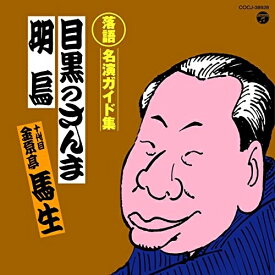 CD / 金原亭馬生(十代目) / 定番 落語名演ガイド集 目黒のさんま/明烏 (解説付) / COCJ-38928