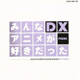 CD / アニメ / みんなアニメが好きだったDX PEARL (CD+DVD) / COZX-980