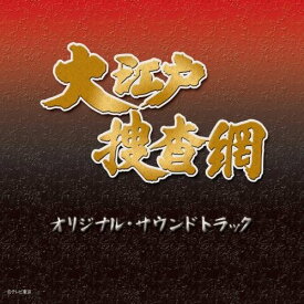 CD / オリジナル・サウンドトラック / 大江戸捜査網 オリジナル・サウンドトラック (ライナーノーツ) / KICS-3083