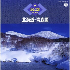 CD / 伝統音楽 / ザ・民謡ベスト 北海道・青森編 (解説付) / COCJ-36461
