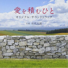 CD / 岩代太郎 / 映画 愛を積むひと オリジナル・サウンドトラック / SOST-1012