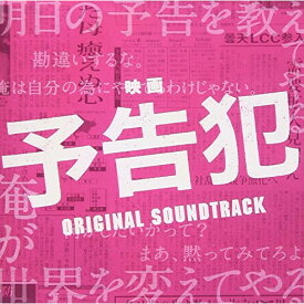 CD / 大間々昂 / 映画 予告犯 ORIGINAL SOUNDTRACK / UZCL-2072