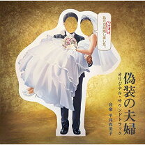 楽天市場】偽装の夫婦 天海の通販