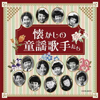 楽天市場】復刻 甦る童謡歌手たちの通販
