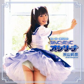 CD / 秋山莉奈 / セーラー美少女☆なんてったってオシリーナ (CD+DVD) / CYCF-18