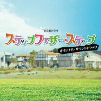 楽天市場】ステップファザー・ステップ DVDの通販 