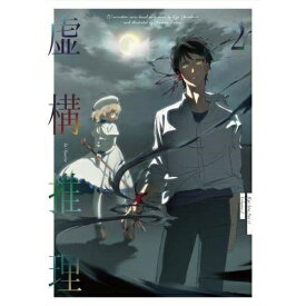 BD / TVアニメ / 虚構推理 2(Blu-ray) (Blu-ray+CD) / KIZX-401