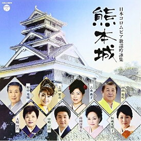 CD / 伝統音楽 / 日本コロムビア歌謡吟詠集 熊本城 / COCJ-39679