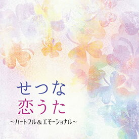 CD / ヒーリング / せつな恋うた ～ハートフル&エモーショナル / COCQ-85593