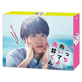 DVD / 国内TVドラマ / こっち向いてよ向井くん DVD-BOX (本編ディスク5枚+特典ディスク1枚) / VPBX-14213