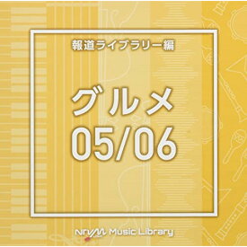 CD / BGV / NTVM Music Library 報道ライブラリー編 グルメ05/06 / VPCD-86622