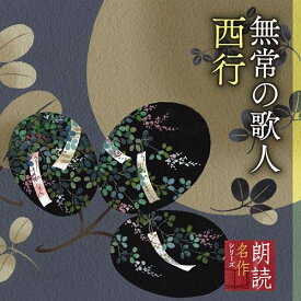 CD / 竹脇無我 / 朗読名作シリーズ 無常の歌人 西行 / KICG-5103