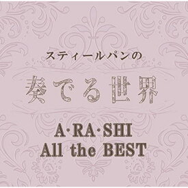 CD / ヒーリング / スティールパンの奏でる世界 ～A・RA・SHI All the BEST～ / QACW-4003