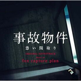 CD / fox capture plan / 事故物件 恐い間取り オリジナル・サウンドトラック / VPCD-86344